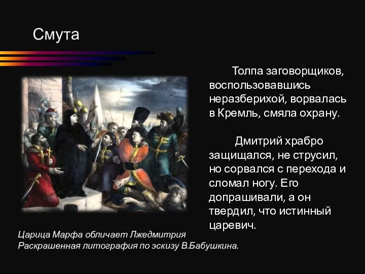 Смута Толпа заговорщиков, воспользовавшись неразберихой, ворвалась в Кремль, смяла охрану. Дмитрий