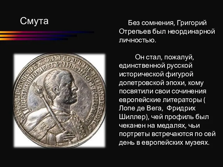 Смута Без сомнения, Григорий Отрепьев был неординарной личностью. Он стал, пожалуй,