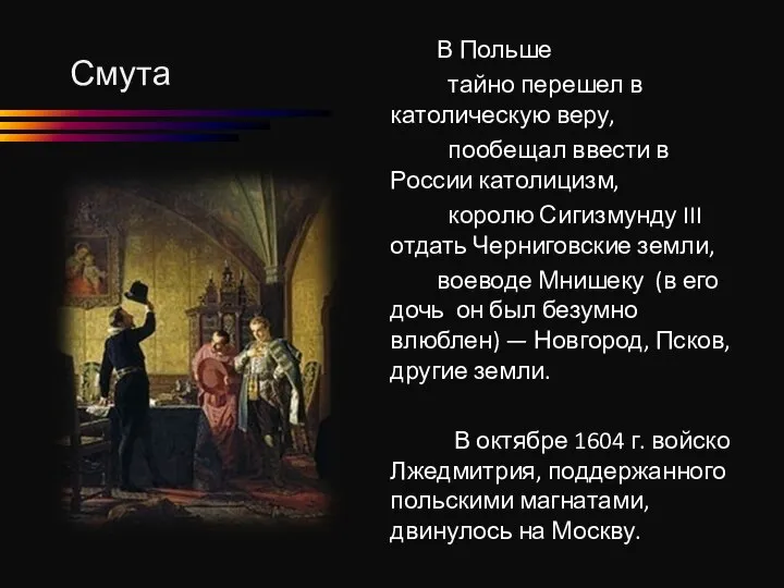 Смута В Польше тайно перешел в католическую веру, пообещал ввести в