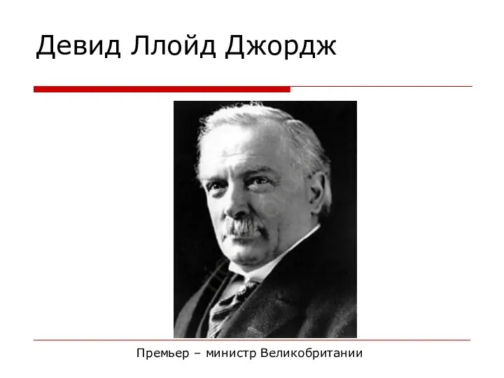 Девид Ллойд Джордж Премьер – министр Великобритании