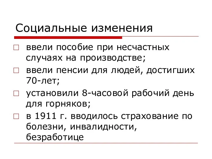 Социальные изменения ввели пособие при несчастных случаях на производстве; ввели пенсии