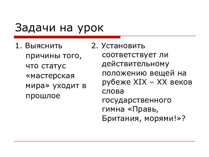 Задачи на урок 1. Выяснить причины того, что статус «мастерская мира»