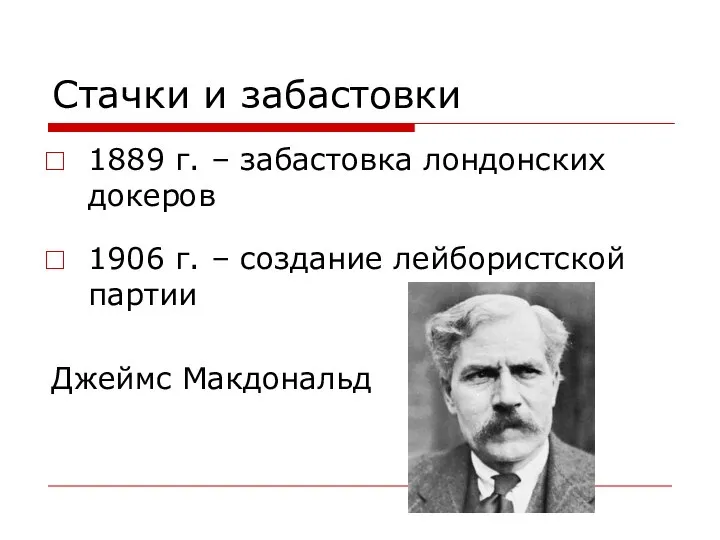 Стачки и забастовки 1889 г. – забастовка лондонских докеров 1906 г.