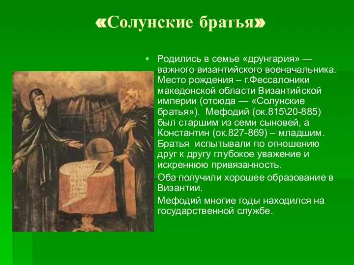 «Солунские братья» Родились в семье «друнгария» — важного византийского военачальника. Место