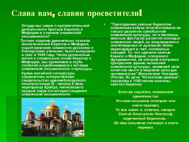 Слава вам, славян просветители! Откуда мы знаем о просветительной деятельности братьев