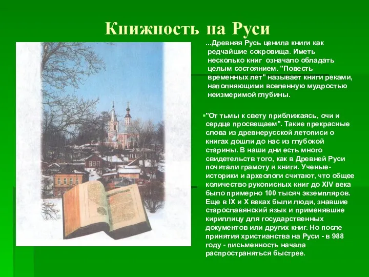 Книжность на Руси ...Древняя Русь ценила книги как редчайшие сокровища. Иметь