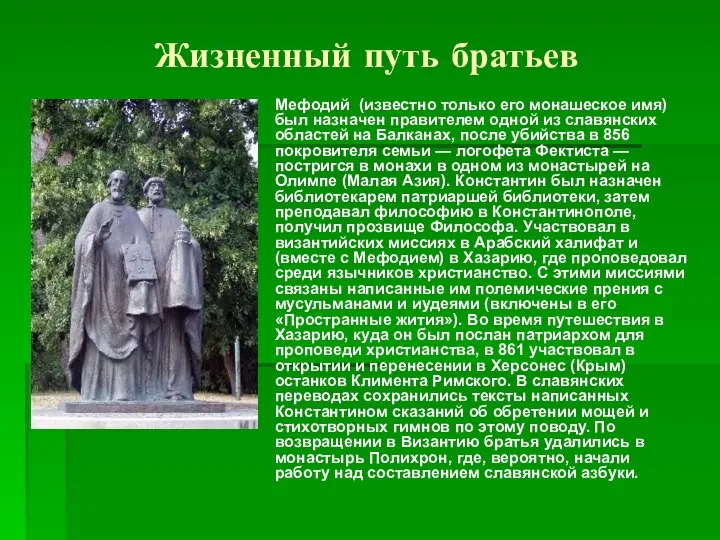 Жизненный путь братьев Мефодий (известно только его монашеское имя) был назначен