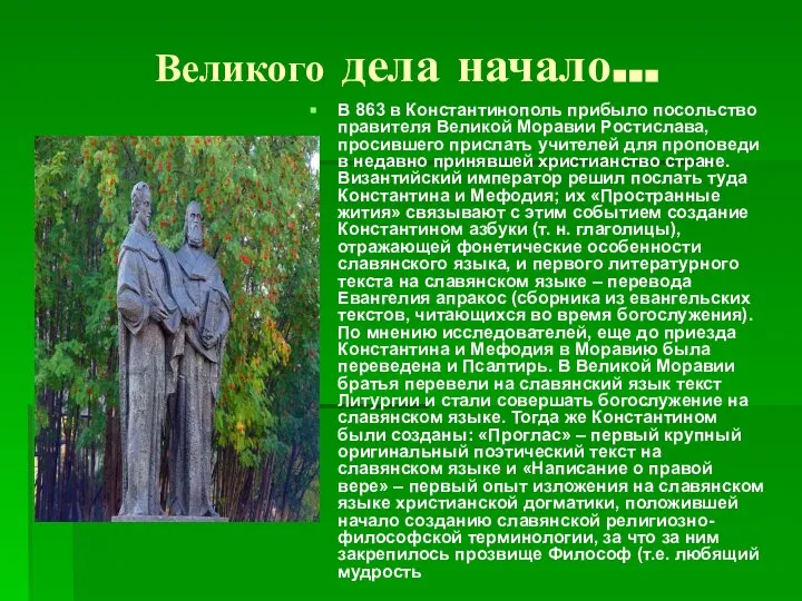 Великого дела начало… В 863 в Константинополь прибыло посольство правителя Великой