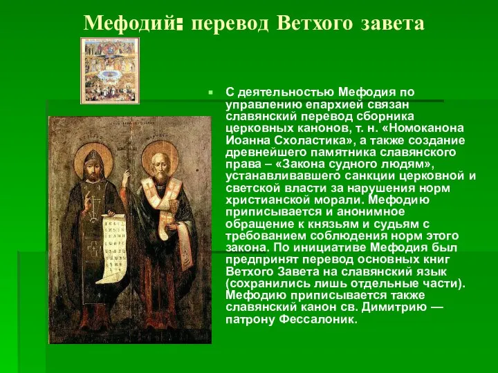 Мефодий: перевод Ветхого завета С деятельностью Мефодия по управлению епархией связан