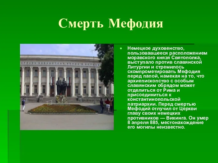 Смерть Мефодия Немецкое духовенство, пользовавшееся расположением моравского князя Святополка, выступало против