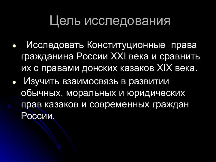 Цель исследования Исследовать Конституционные права гражданина России XXI века и сравнить