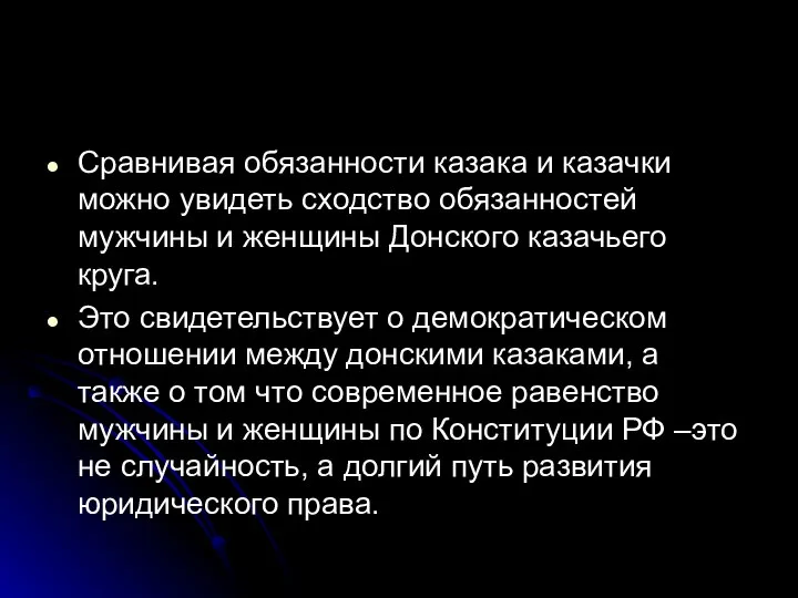 Сравнивая обязанности казака и казачки можно увидеть сходство обязанностей мужчины и