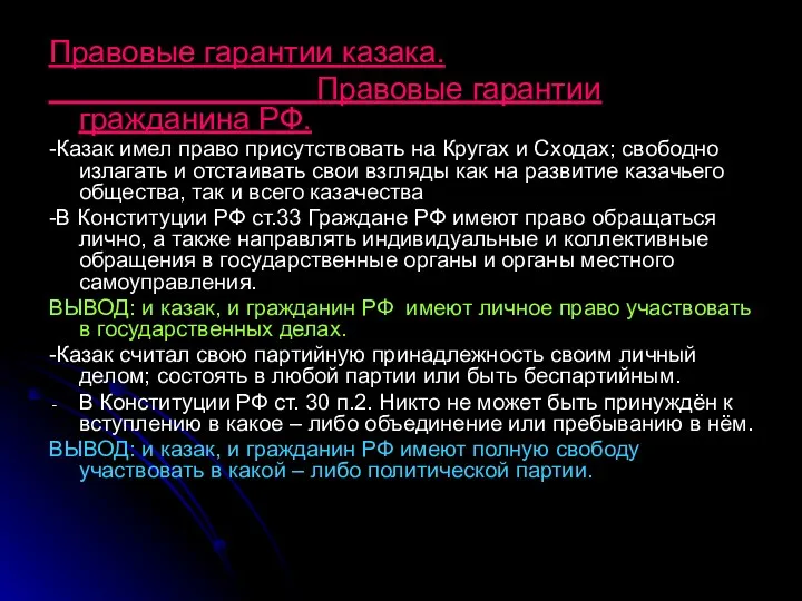 Правовые гарантии казака. Правовые гарантии гражданина РФ. -Казак имел право присутствовать