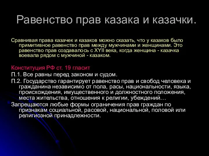 Равенство прав казака и казачки. Сравнивая права казачек и казаков можно