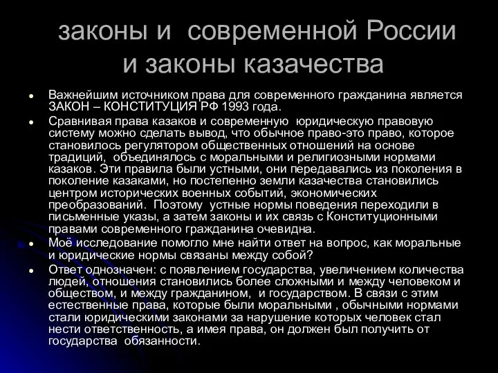 законы и современной России и законы казачества Важнейшим источником права для