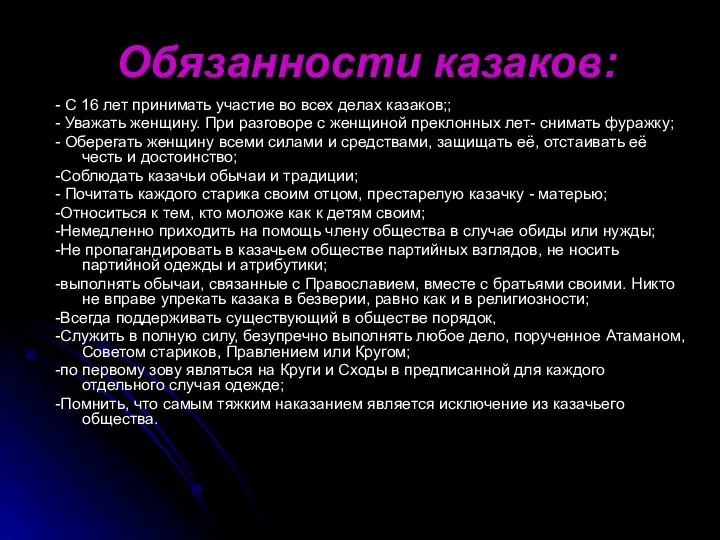 Обязанности казаков: - С 16 лет принимать участие во всех делах