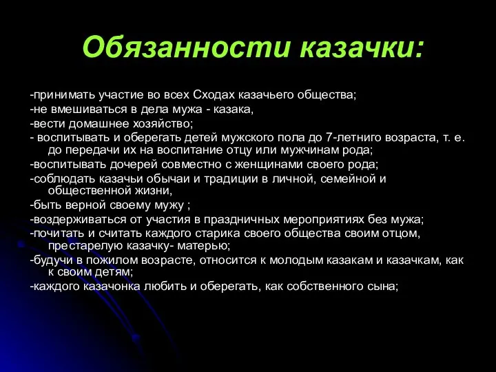 Обязанности казачки: -принимать участие во всех Сходах казачьего общества; -не вмешиваться