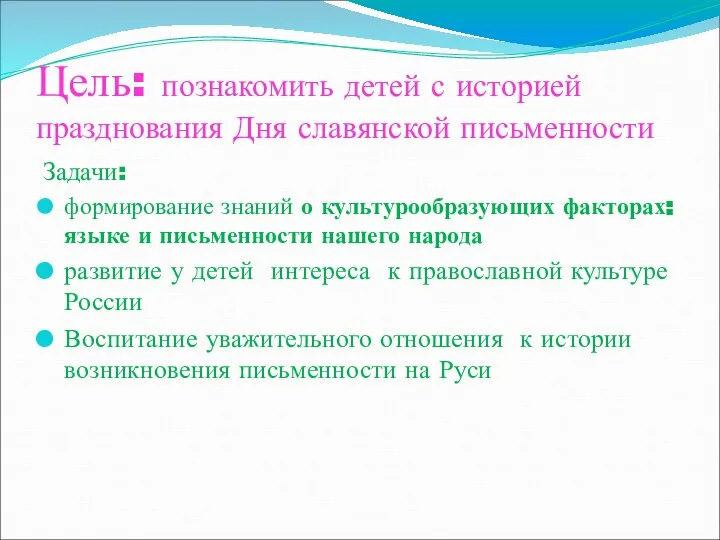 Цель: познакомить детей с историей празднования Дня славянской письменности Задачи: формирование