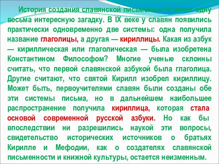 История создания славянской письменности имеет одну весьма интересную загадку. В IX