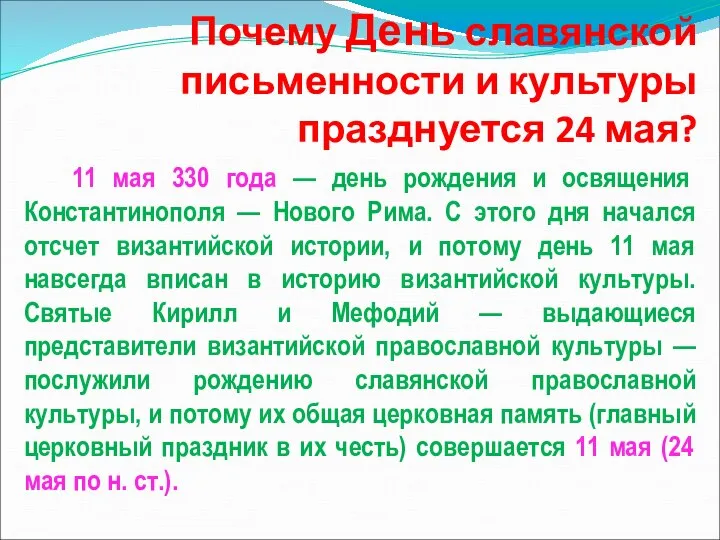 Почему День славянской письменности и культуры празднуется 24 мая? 11 мая