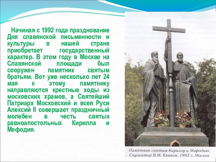 Начиная с 1992 года празднование Дня славянской письменности и культуры в