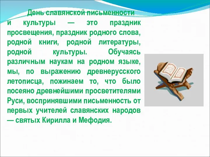 День славянской письменности и культуры — это праздник просвещения, праздник родного