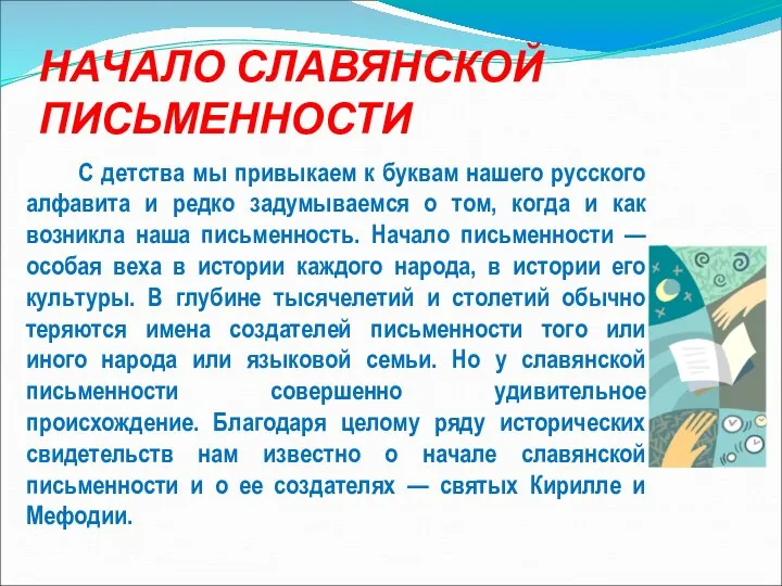 НАЧАЛО СЛАВЯНСКОЙ ПИСЬМЕННОСТИ С детства мы привыкаем к буквам нашего русского