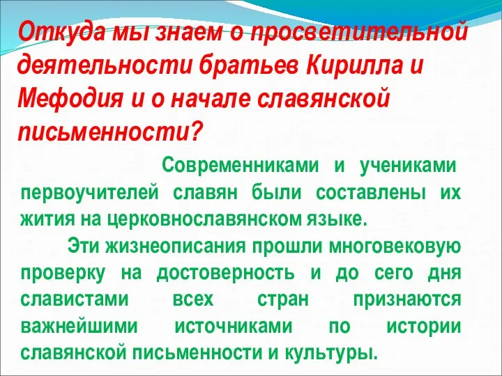 Откуда мы знаем о просветительной деятельности братьев Кирилла и Мефодия и