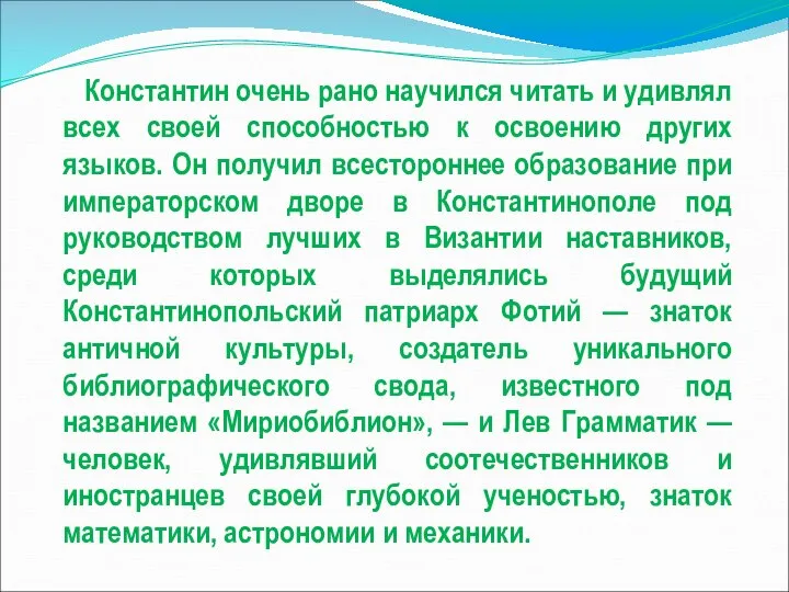 Константин очень рано научился читать и удивлял всех своей способностью к