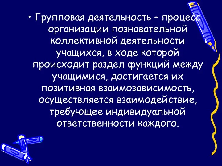 Групповая деятельность – процесс организации познавательной коллективной деятельности учащихся, в ходе