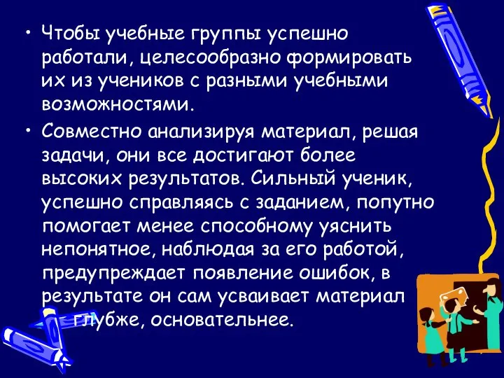 Чтобы учебные группы успешно работали, целесообразно формировать их из учеников с