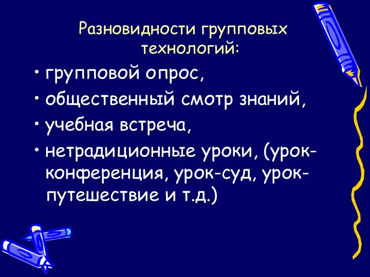 Разновидности групповых технологий: групповой опрос, общественный смотр знаний, учебная встреча, нетрадиционные