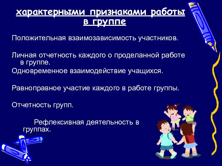 характерными признаками работы в группе Положительная взаимозависимость участников. Личная отчетность каждого