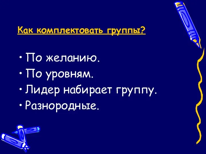 Как комплектовать группы? По желанию. По уровням. Лидер набирает группу. Разнородные.