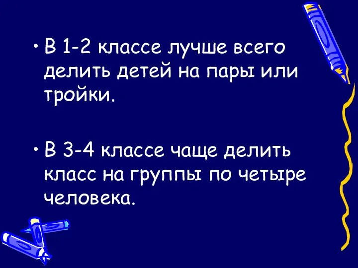 В 1-2 классе лучше всего делить детей на пары или тройки.