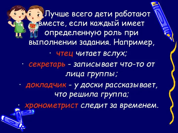 Лучше всего дети работают вместе, если каждый имеет определенную роль при