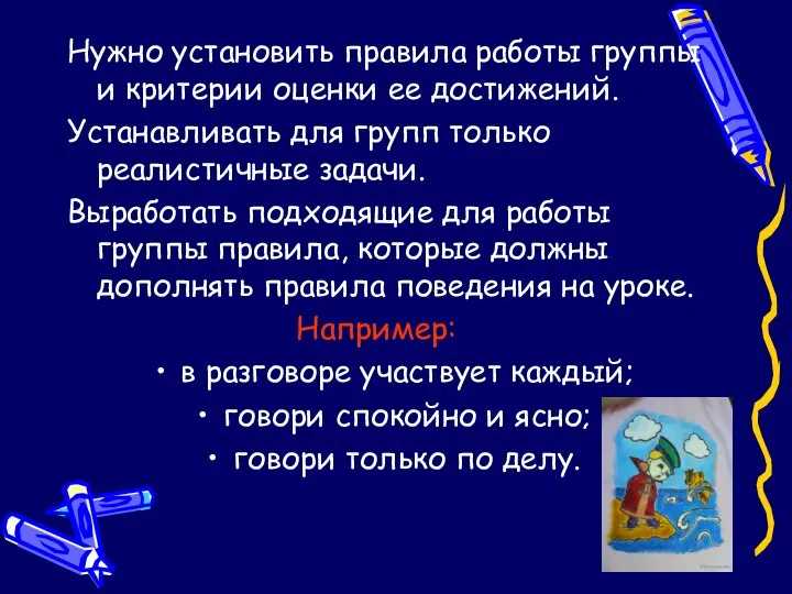 Нужно установить правила работы группы и критерии оценки ее достижений. Устанавливать