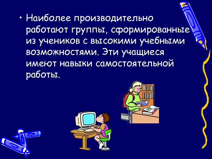 Наиболее производительно работают группы, сформированные из учеников с высокими учебными возможностями.