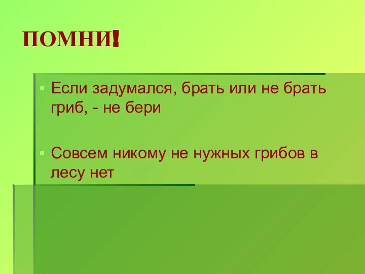 ПОМНИ! Если задумался, брать или не брать гриб, - не бери