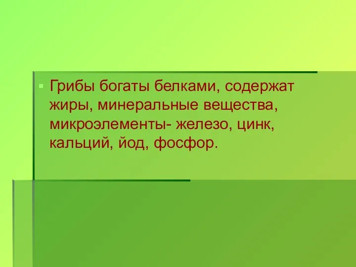 Грибы богаты белками, содержат жиры, минеральные вещества, микроэлементы- железо, цинк, кальций, йод, фосфор.