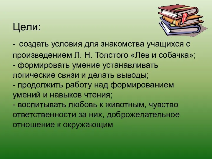 Цели: - создать условия для знакомства учащихся с произведением Л. Н.