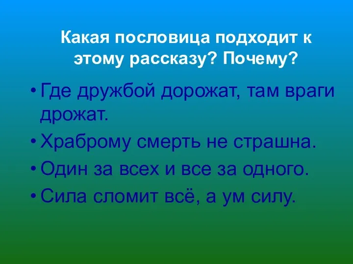 Где дружбой дорожат, там враги дрожат. Храброму смерть не страшна. Один