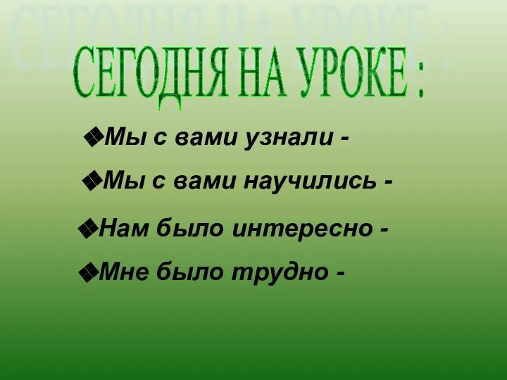 СЕГОДНЯ НА УРОКЕ : Мы с вами узнали - Мы с