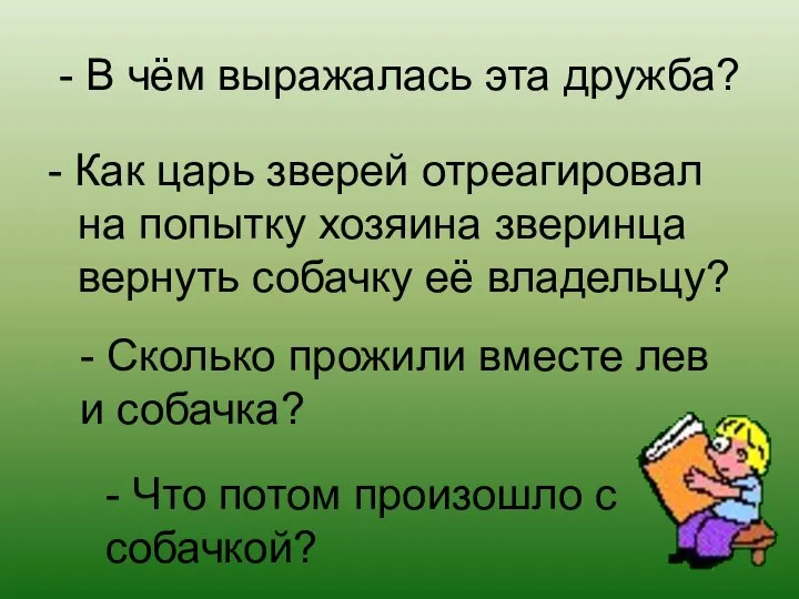 - В чём выражалась эта дружба? - Как царь зверей отреагировал