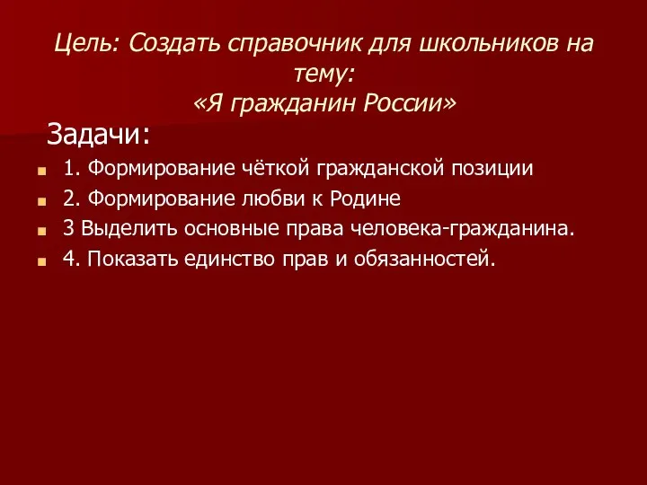 Цель: Создать справочник для школьников на тему: «Я гражданин России» Задачи: