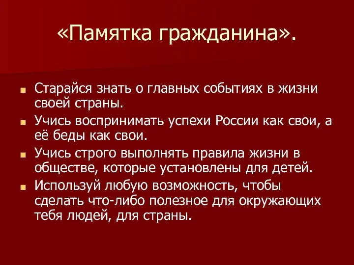 «Памятка гражданина». Старайся знать о главных событиях в жизни своей страны.