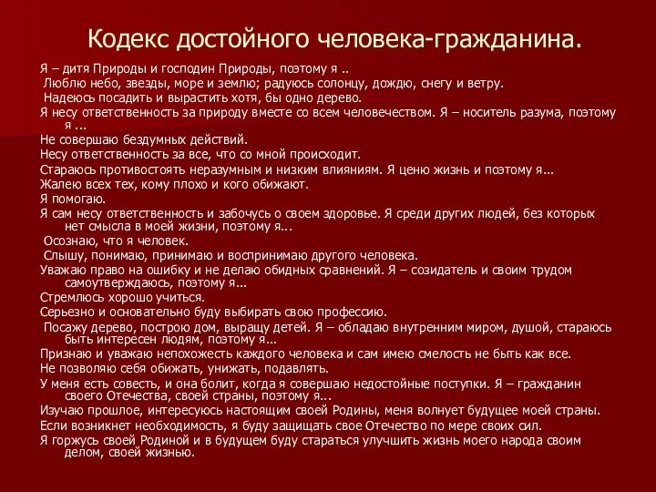 Кодекс достойного человека-гражданина. Я – дитя Природы и господин Природы, поэтому