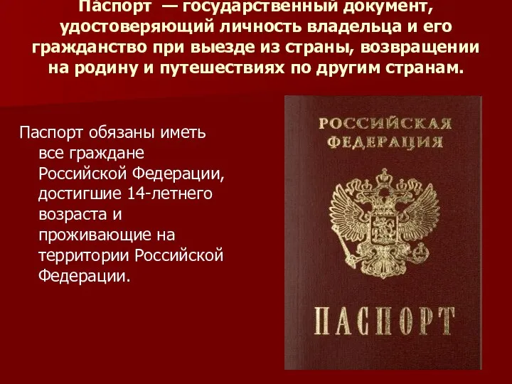 Па́спорт — государственный документ, удостоверяющий личность владельца и его гражданство при