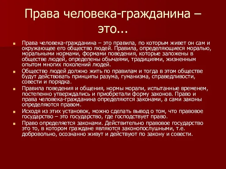 Права человека-гражданина – это... Права человека-гражданина – это правила, по которым