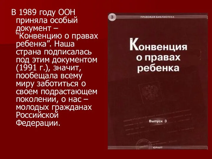 В 1989 году ООН приняла особый документ – “Конвенцию о правах